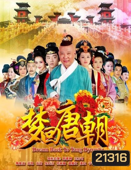 DREAM BACK TO TANG DYNASTY ตำนานรักบูเช็กเทียน