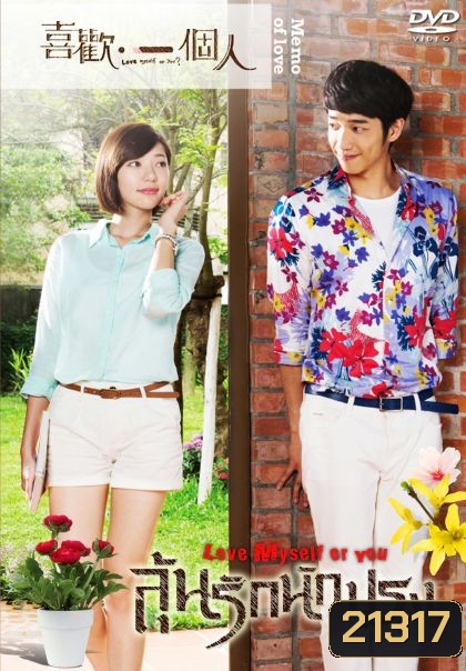 Love Myself or You ลุ้นรักนักปรุง