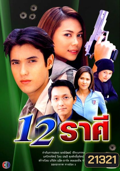12 ราศี ... (แอนดริว+ภัครมัย)
