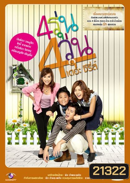 4รุ่น 4วุ่น เดอะซีรีส์