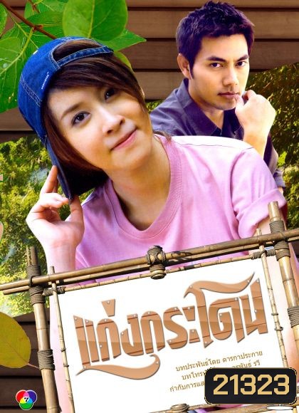 แก่งกระโดน