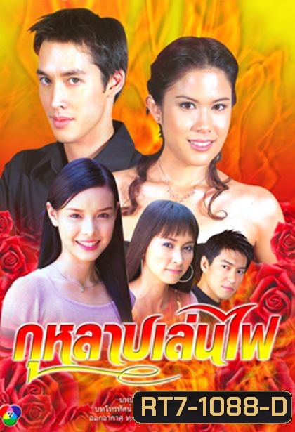 กุหลาบเล่นไฟ (อัษฎา พานิชกุล+พลอย จินดาโชติ)