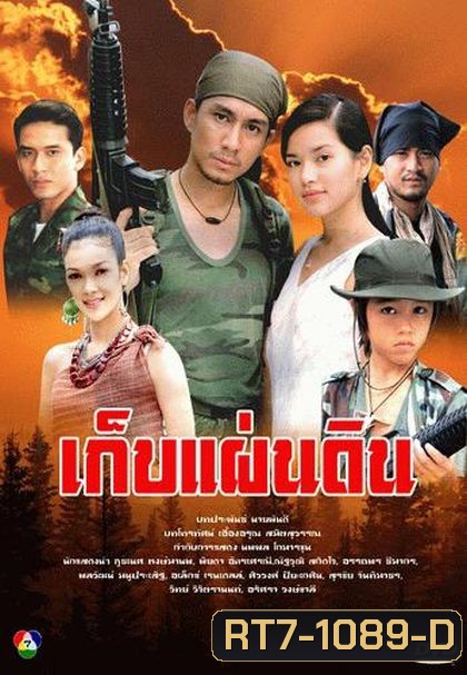 เก็บแผ่นดิน (กัปตัน+อ้อม พิยดา)