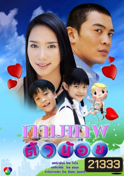 กาพเทพตัวน้อย (ชาคริต-อั้ม)