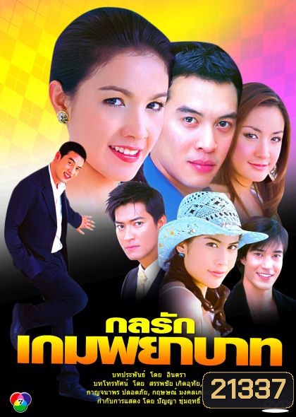 กลรักเกมพยาบาท (สุวนันท์+ชาคริต)