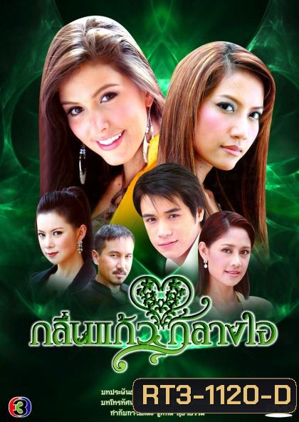 กลิ่นแก้วกลางใจ ( 37 ตอนจบ )
