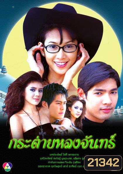 กระต่ายหลงจันทร์