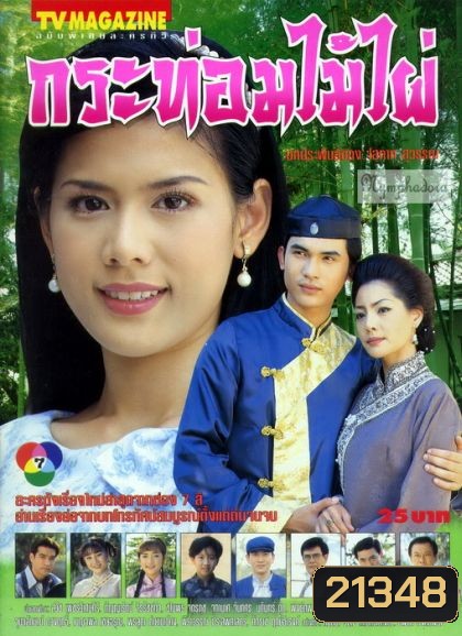 กระท่อมไม้ไผ่ (ติ้ก กัญญารัตน์+บี๋ สวิช)