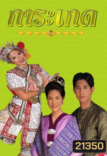 การะเกด (รัฐธรรมนูญ+ติ๊ก กัญญารัตน์)