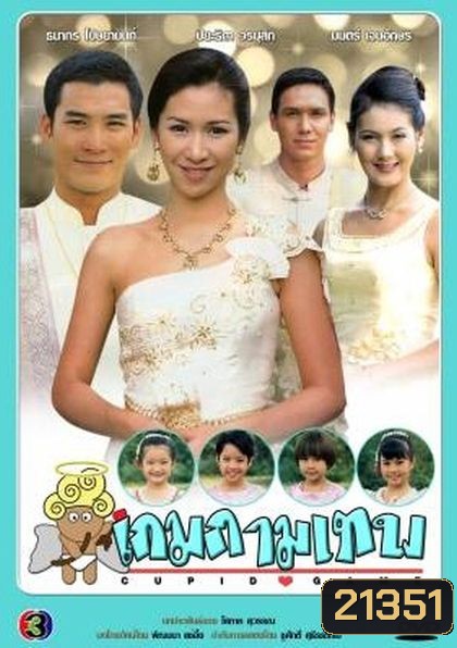 เกมกามเทพ (ธนากร+ปิยธิดา)