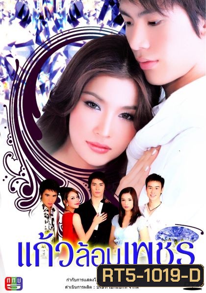 แก้วล้อมเพชร