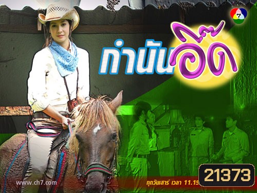 กำนันอี๊ด (เอมมี่+อานัส)