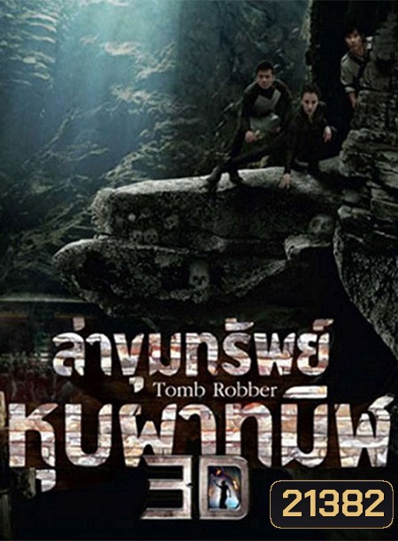 Tomb Robber (2015) ล่าขุมทรัพย์หุบผาทมิฬ
