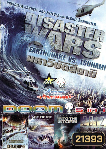 Disaster Wars: Earthquake vs. Tsunami, Icetastrophe (2014) อุกกาบาตน้ำแข็งถล่มโลก, Age of Ice ยุคน้ำแข็งกลืนโลก, Into The Storm โคตรพายุมหาวิบัติกินเมือง, 2012 วันสิ้นโลก Vol.951