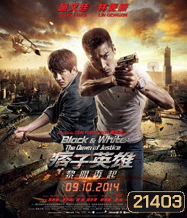 Black & White: The Dawn of Justice คู่มหาประลัย ไวรัสล้างโลก