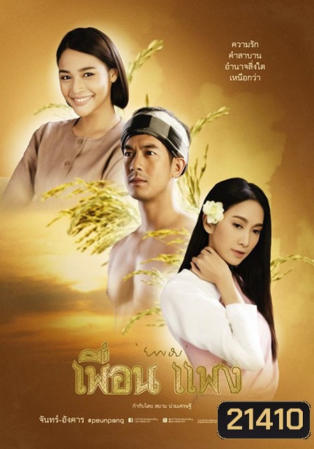 เพื่อน แพง