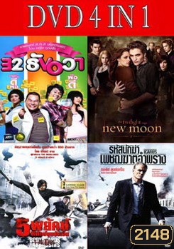 32 ธันวา / แวมไพร์ ทไวไลท์ 2 นิวมูน / 5 พยัคฆ์พิทักษ์ซุนยัดเซ็น / รหัสนักฆ่าเพชฌฆาตอำพราง