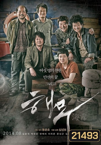 Sea Fog (2014) วิกฤตทะเลหมอกซ่อนโศกนาฏกรรม