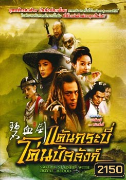 ซีรีย์จีน แค้นกระบี่โค่นบัลลังก์ Sword Stained With Royal Blood