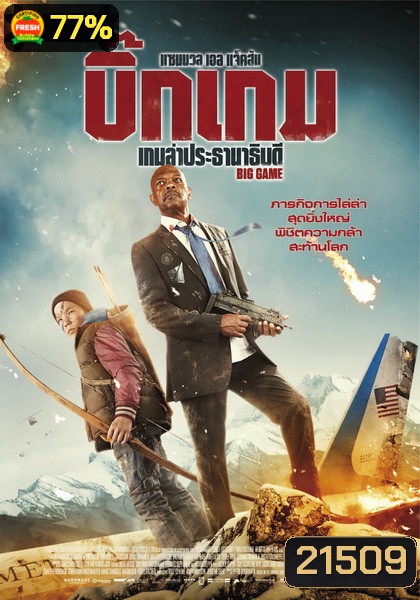 Big Game เกมล่าประธานาธิบดี