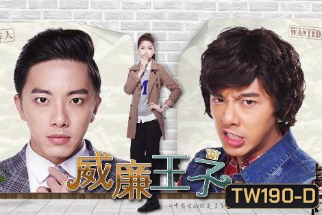 Prince William คุณชายพลิกล็อค แสบสุดขั้ว