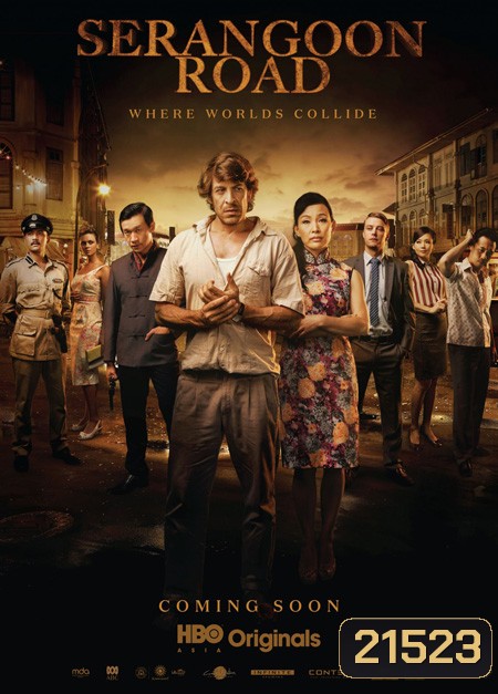 Serangoon Road เซรางกูน ถนนทรชน