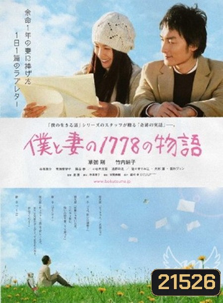 Boku to tsuma no 1778 no monogatari