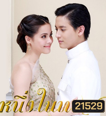 หนึ่งในทรวง