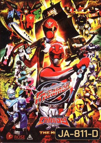 โกบัสเตอร์ ปะทะ โกไคเจอร์ เดอะมูฟวี่