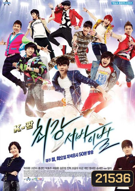 K-POP EXTREME SURVIVAL แหวกฟ้า หาเส้นทางดาว