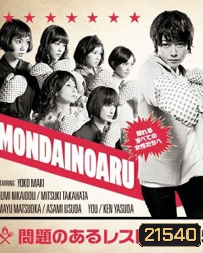 Mondai No Aru Restaurant