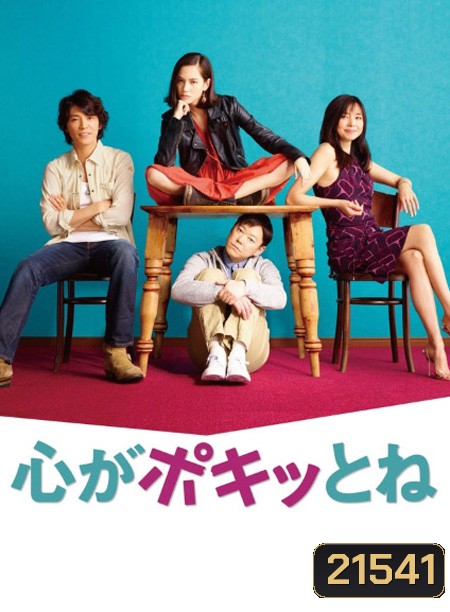Kokoro ga Pokitto ne