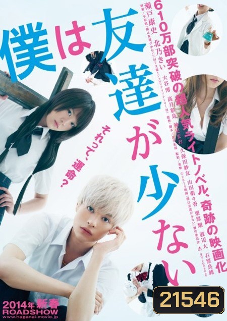 Boku wa Tomodachi ga Sukunai Live Action 2014