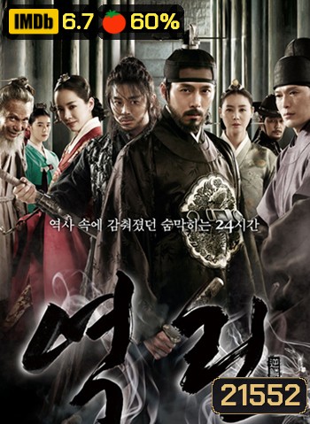 The Fatal Encounter แผนโค่นจอมกษัตริย์