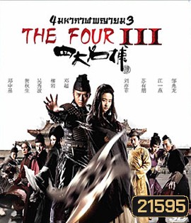 The Four 3 : Final Battle (2014) 4 มหากาฬพญายม ภาค 3 : ศึกครั้งสุดท้าย 3D (2D+3D)
