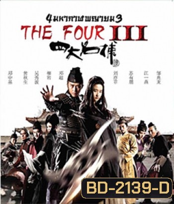 The Four 3 : Final Battle 4 มหากาฬพญายม ภาค 3 : ศึกครั้งสุดท้าย