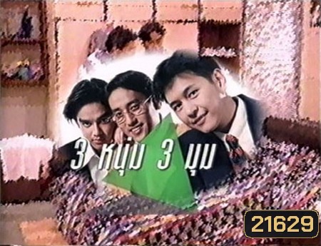 3 หนุ่ม 3 มุม