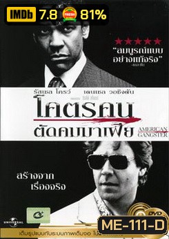 American Gangster โคตรคนตัดคมมาเฟีย
