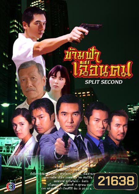 ข้ามฟ้าเฉือนคม (ฉัตรชัย + ดาราฮ่องกง) (20 ตอนจบ)