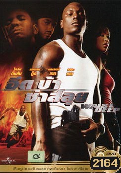 Waist Deep อึด บ้า ซ่าส์ลุย