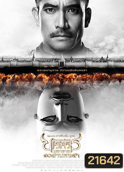 ตํานานสมเด็จพระนเรศวรมหาราช ภาค 6 อวสานหงสา