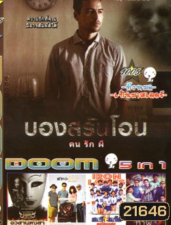 บองสรันโอน คน รัก ผี , ตำนานสมเด็จพระนเรศวรมหาราช ภาค ๖ อวสานหงสา , แคท อ่ะ แว้บ แบบว่ารักอ่ะ Cat A Wabb , Iron Ladies สตรีเหล็ก ตบโลกแตก , ม.6/5 ปากหมาท้าผี VOL.1005