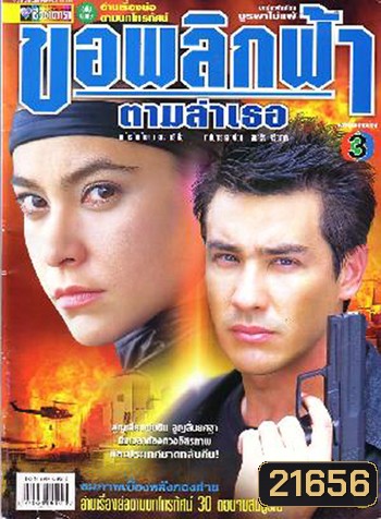 ขอพลิกฟ้าตามล่าเธอ (วิลลี่ / มาช่า)