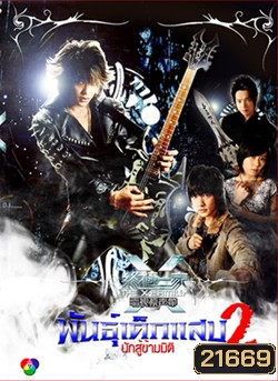 The X-Family พันธุ์เด็กแสบ 2 นักสู้ข้ามมิติ