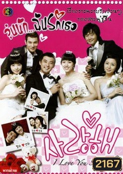 I Love You (2008) วุ่นนักฉันรักเธอ (Sarang hae)