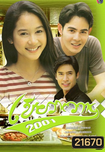 เขียวหวาน (2001) (จ๊อบ / อุ้ม)