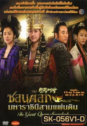 ซอนต็อก มหาราชินีสามแผ่นดิน ชุดที่ 1