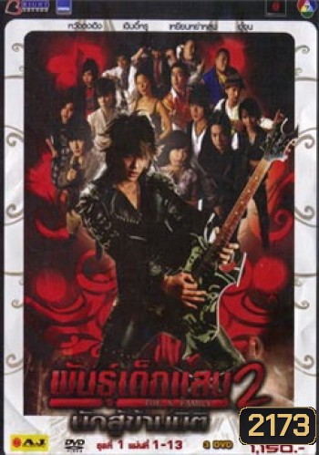 พันธุ์เด็กแสบ 2 นักสู้ข้ามมิติ ชุด 1