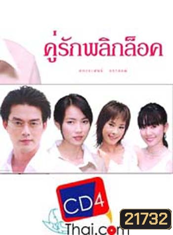 คู่รักพลิกล๊อค (อ้อน ลัคนา / หวง มณีรุ่งโรจน์ / ต่อ นันทวัฒน์ อาศิรพจนกุล) (6 ตอนจบ)