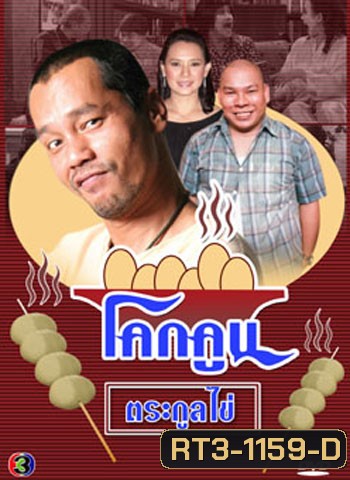 โคกคูนตระกูลไข่